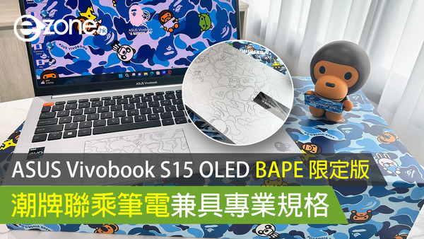 【開箱試玩】ASUS Vivobook S15 OLED BAPE 限定版 HK＄9998 起！潮牌聯乘筆電兼具專業規格