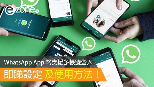 WhatsApp App 終支援多帳號登入！即睇設定及使用方法！