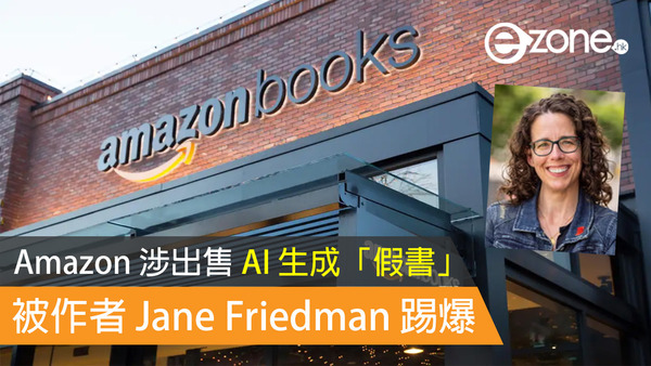 Amazon 涉出售 AI 生成「假書」被作者 Jane Friedman 踢爆