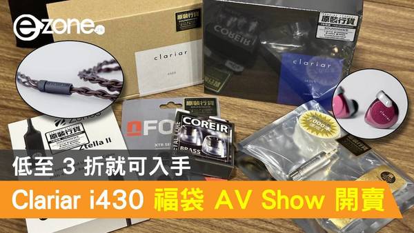 Clariar i430 超值福袋套裝 AV Show 開賣！低至 3 折就可入手