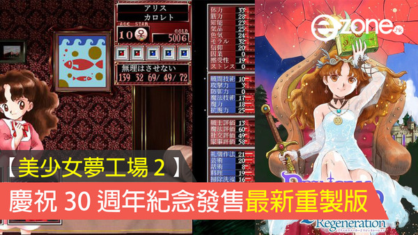 【美少女夢工場 2 】慶祝 30 週年紀念發售最新重製版