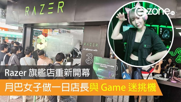 Razer 旗艦店重新開幕 月巴女子做一日店長與 Game 迷挑機