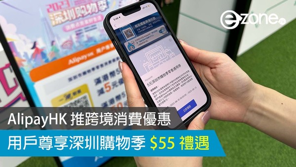 AlipayHK 推跨境消費優惠 用戶尊享深圳購物季 $55 禮遇