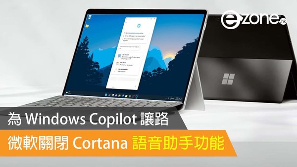 為 Windows Copilot 讓路 微軟關閉 Cortana 語音助手功能