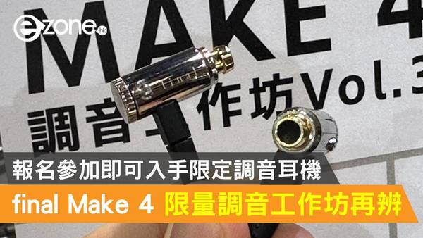 final Make 4 限量調音工作坊乘 AV Show 開辨！報名參加即可入手限定調音耳機