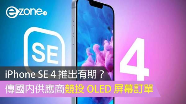 iPhone SE 4 推出有期？ 傳國內供應商競投 OLED 屏幕訂單