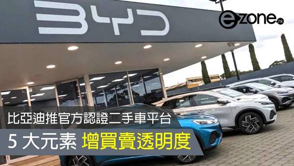 比亞迪推官方認證二手車平台 5 大元素增買賣透明度