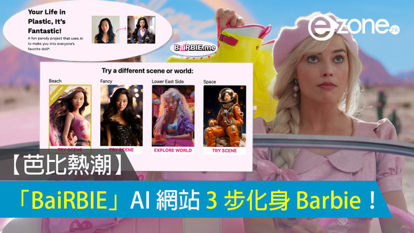 【芭比熱潮】「BaiRBIE」AI 網站免費 3 步化身 Barbie！