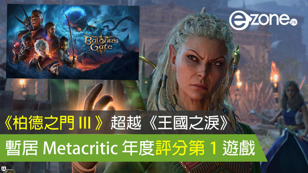 《柏德之門 III 》超越《王國之淚》 暫居 Metacritic 年度評分第 1 遊戲