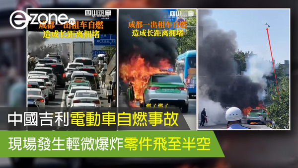 中國吉利電動車自燃事故 現場發生輕微爆炸零件飛至半空