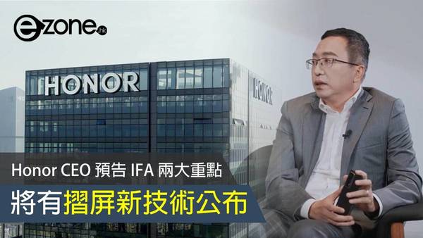 Honor CEO 預告 IFA 兩大重點 將有摺屏新技術公布