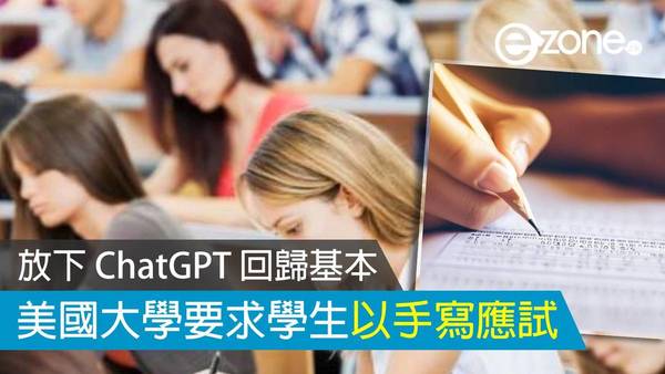 放下 ChatGPT 回歸基本 美國大學要求學生以手寫應試