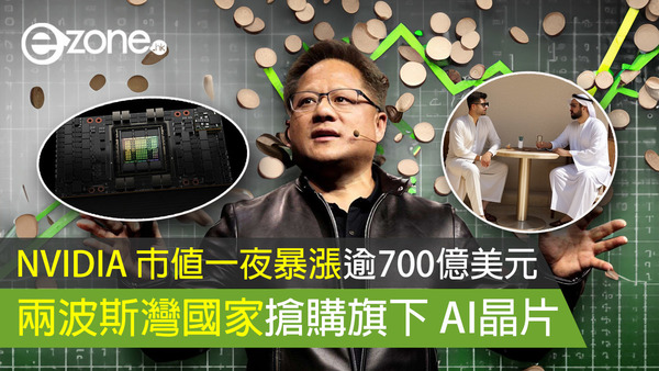 NVIDIA 市值一夜暴漲逾700億美元 兩波斯灣國家搶購旗下 AI晶片