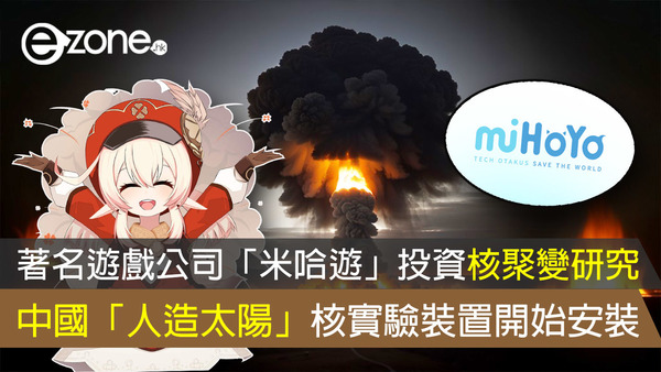 著名遊戲公司「米哈遊」投資核聚變研究 中國「人造太陽」核實驗裝置開始安裝