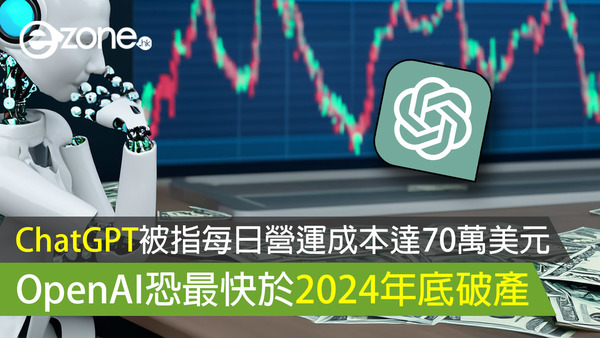 ChatGPT被指每日營運成本達70萬美元 OpenAI恐最快於2024年底破產