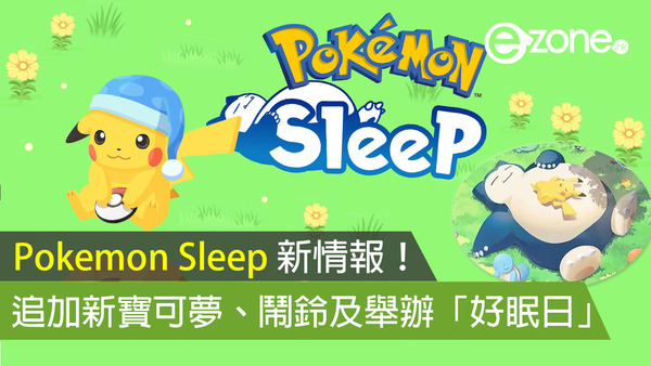 Pokémon Sleep 新情報！追加新寶可夢、鬧鈴及舉辦「好眠日」