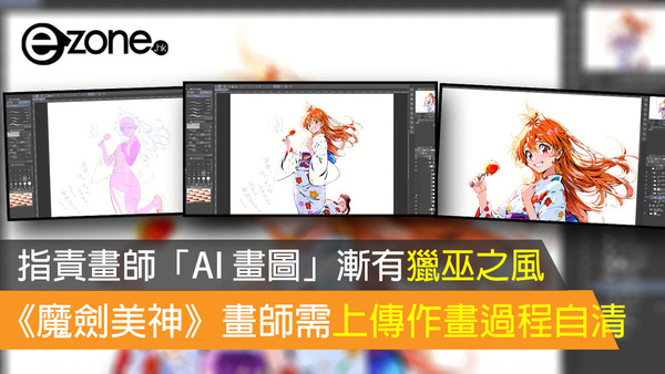 指責畫師「AI 畫圖」漸有獵巫之風 《魔劍美神》畫師需上傳作畫過程自清