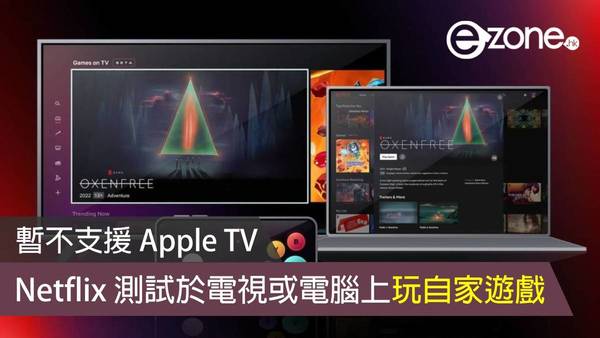 Netflix 測試於電視或電腦上玩自家遊戲 暫不支援 Apple TV