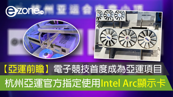 【亞運前瞻】電子競技首度成為亞運項目 杭州亞運官方指定使用Intel Arc顯示卡