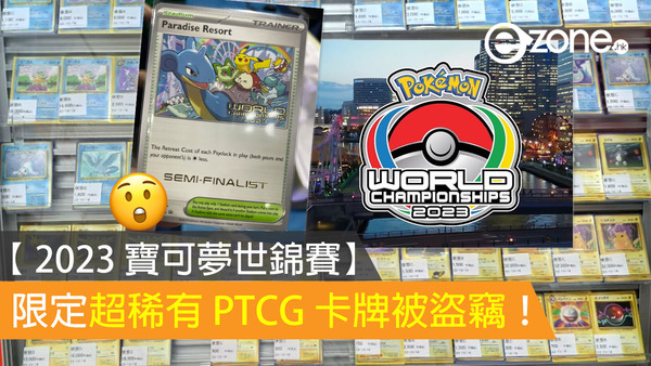 【2023 寶可夢世錦賽】限定超稀有 PTCG 卡牌被盜竊！