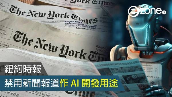 紐約時報禁用新聞報道作 AI 開發用途