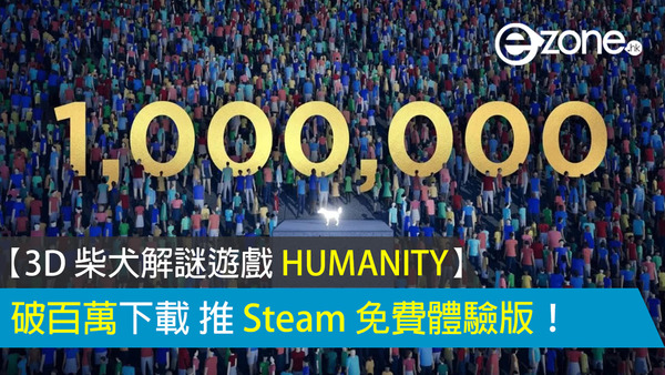 【3D 柴犬解謎遊戲 HUMANITY】 破百萬下載 推 Steam 免費體驗版