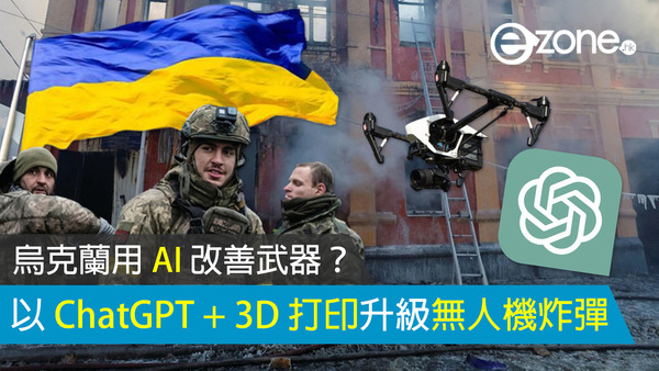 烏克蘭用 AI 改善武器？以 ChatGPT + 3D 打印升級無人機炸彈