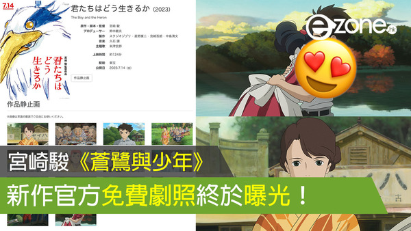 宮崎駿《蒼鷺與少年》 新作官方免費劇照終於曝光！