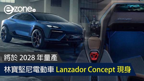 林寶堅尼電動車 Lanzador Concept 現身 將於 2028 年量產