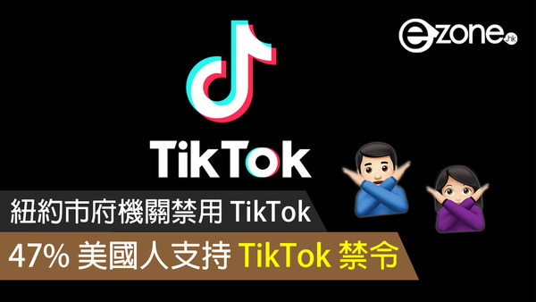 紐約市府機關禁用 TikTok 47% 美國人支持 TikTok 禁令