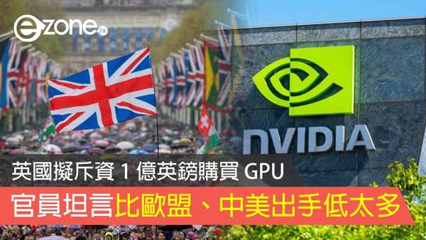 英國擬斥資 1 億英鎊購買 GPU  官員坦言比歐盟、中美出手低太多