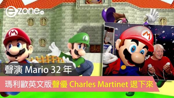 瑪利歐英文版聲優 Charles Martinet 退下來 聲演 Mario 32 年