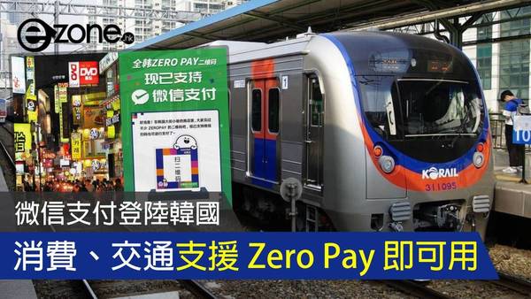 微信支付登陸韓國 消費、交通支援 Zero Pay 即可用