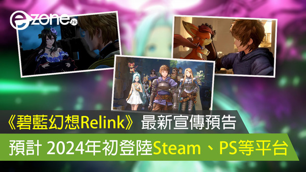 《碧藍幻想Relink》最新宣傳預告 預計 2024年初登陸Steam、PS等平台