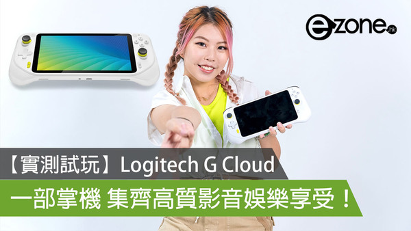 【實測試玩】Logitech G Cloud 雲端遊戲掌機 高質影音娛樂享受