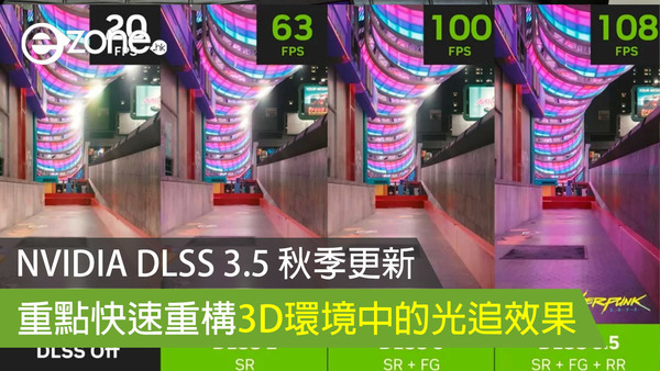 NVIDIA DLSS 3.5 秋季更新 重點快速重構3D環境中的光追效果