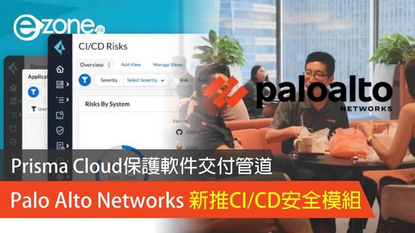 Palo Alto Networks 新推CI／CD安全模組 Prisma Cloud 保護軟件交付管道