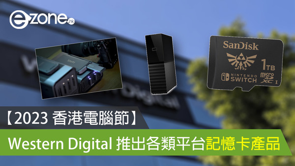 【2023 香港電腦節】 Western Digital 推出各類平台記憶卡產品