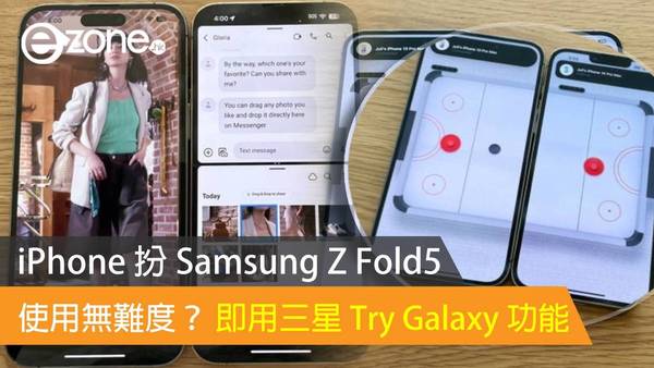 iPhone 扮 Samsung Z Fold5 使用無難度？ 即用三星 Try Galaxy 功能