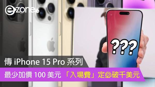 傳 iPhone 15 Pro 系列最少加價 100 美元 「入場費」定必破千美元