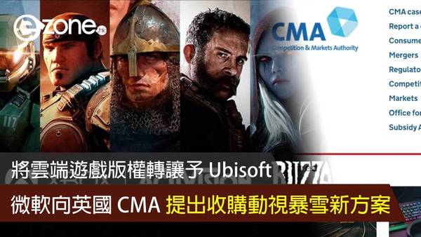 微軟向英國 CMA 提出收購動視暴雪新方案 將雲端遊戲版權轉讓予 Ubisoft