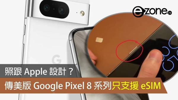 照跟 Apple 設計？  傳美版 Google Pixel 8 系列只支援 eSIM