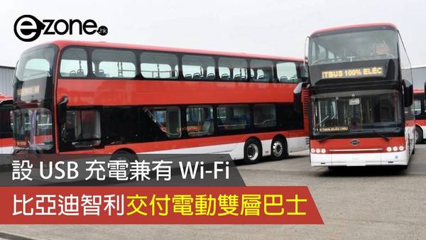 比亞迪智利交付電動雙層巴士 設 USB 充電兼有 Wi-Fi