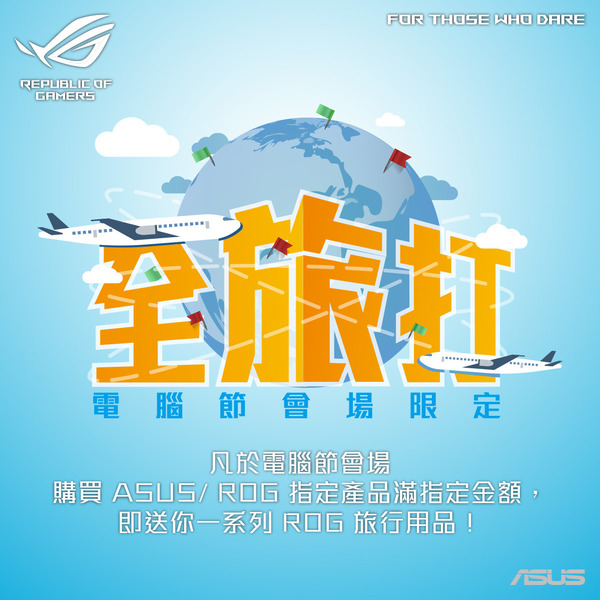 【2023 香港電腦節】ASUS 會場限定 ROG 全旅打！大送 ROG 旅行用品‧扭蛋再抽額外獎品！