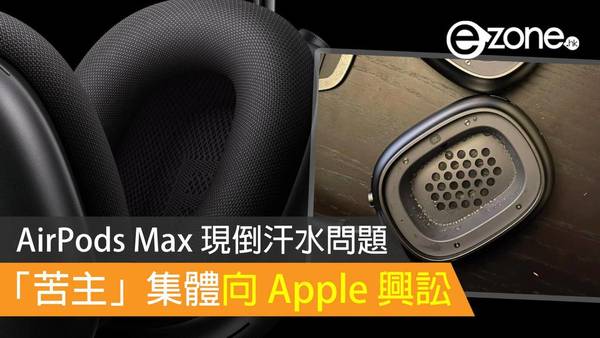 AirPods Max 現倒汗水問題 苦主集體向 Apple 興訟