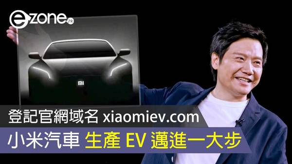 小米汽車已登記官網域名 生產 EV 邁進一大步