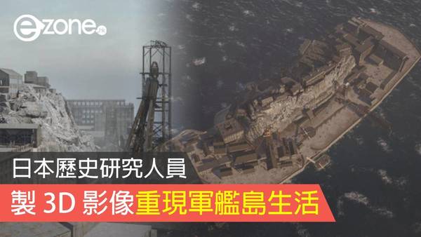 日本歷史研究人員製 3D 影像重現軍艦島生活