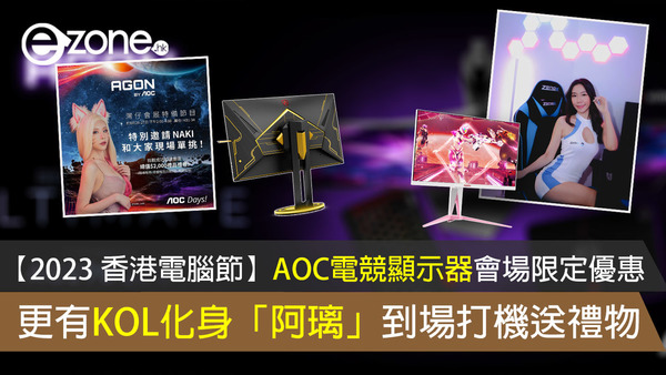 【2023 香港電腦節】AOC電競顯示器會場限定優惠 更有KOL化身「阿璃」到場打機送禮物