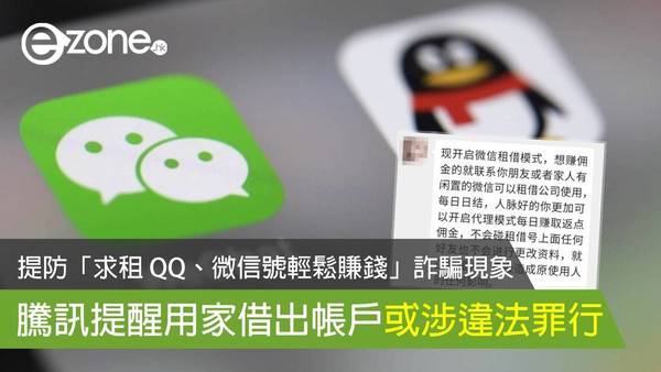 提防「求租 QQ、微信號輕鬆賺錢」詐騙現象 騰訊提醒用家借出帳戶或涉違法罪行