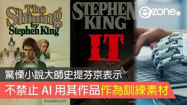 驚慄小說大師史提芬京表示 不禁止 AI 用其作品作為訓練素材